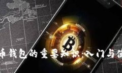 数字货币钱包的重要知识：入门与使用指南