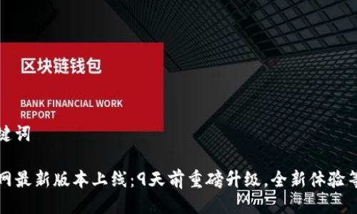 思考与关键词

TP钱包官网最新版本上线：9天前重磅升级，全新体验等你来探索