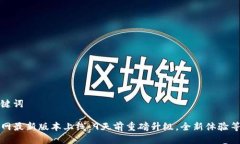 思考与关键词TP钱包官网最新版本上线：9天前重