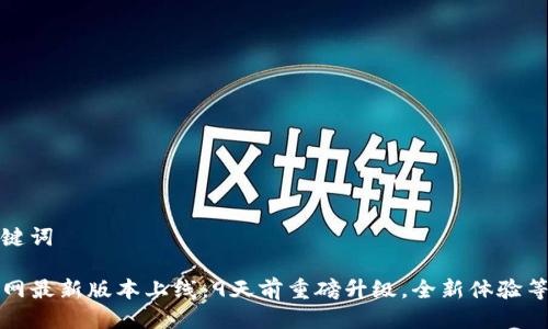 思考与关键词

TP钱包官网最新版本上线：9天前重磅升级，全新体验等你来探索