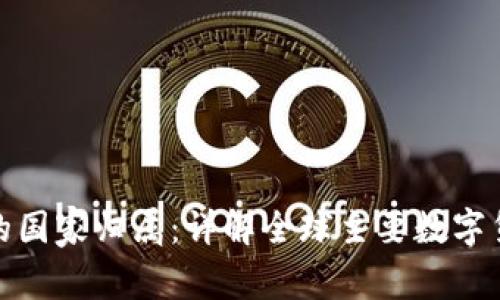 数字货币的国家归属：详解全球主要数字货币的来源