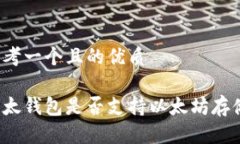 思考一个且的优质比太钱包是否支持以太坊存储