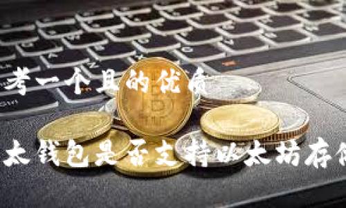 思考一个且的优质

比太钱包是否支持以太坊存储？