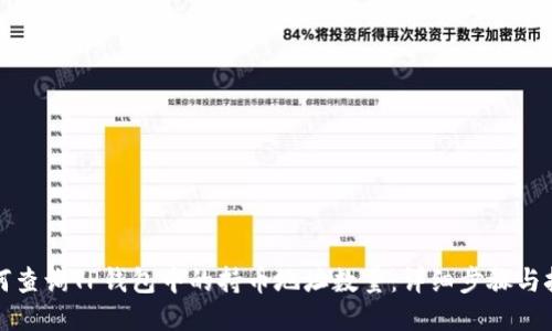 如何查询TP钱包中的持币地址数量：详细步骤与技巧