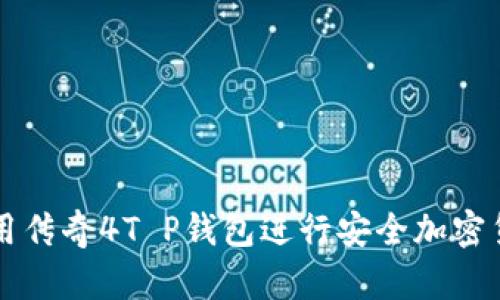 如何使用传奇4T P钱包进行安全加密货币交易