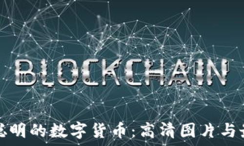   
探索最聪明的数字货币：高清图片与最新动态