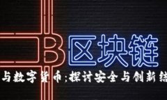 雷科防务与数字货币：探讨安全与创新结合的未