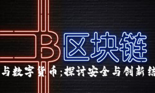 雷科防务与数字货币：探讨安全与创新结合的未来