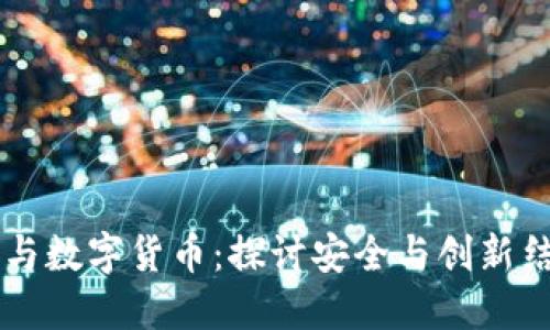 雷科防务与数字货币：探讨安全与创新结合的未来