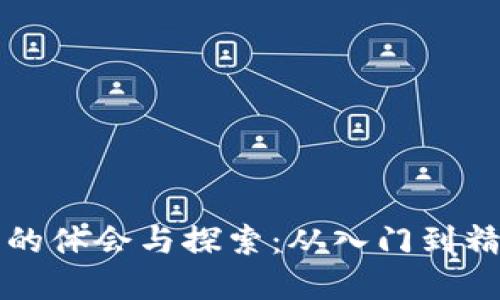 优质
学习数字货币的体会与探索：从入门到精通的实践指南