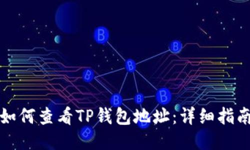 如何查看TP钱包地址：详细指南