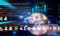 思考一个且的优质TP钱包身份钱包名是什么？全面