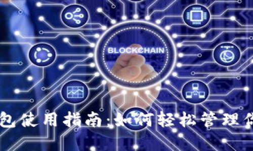 电脑版TP钱包使用指南：如何轻松管理你的数字资产