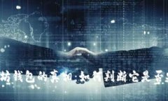 以太坊钱包的真相：如何判断它是否安全？