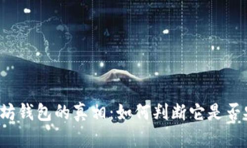 以太坊钱包的真相：如何判断它是否安全？