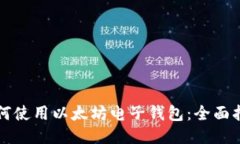 如何使用以太坊电子钱包：全面指南