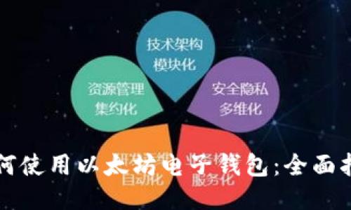 如何使用以太坊电子钱包：全面指南