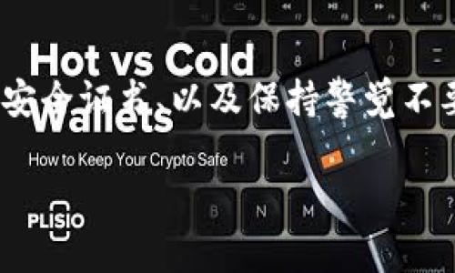 baioti以太坊钱包官方客服: 完善用户体验的关键/baioti  
以太坊, 钱包, 客服, 用户体验/guanjianci  

一、什么是以太坊钱包？  
以太坊钱包是存储和管理以太坊及其代币的数字资产工具。它允许用户发送和接收以太坊，查看账户余额，甚至与去中心化应用（DApps）进行交互。以太坊钱包有多个形式，包括软件钱包、硬件钱包和网页钱包，不同类型的钱包在安全性和便利性上各有优劣。  

二、以太坊钱包的官方客服的重要性  
在用户使用以太坊钱包的过程中，难免会遇到各种问题，特别是对于初学者而言，了解如何使用和保护其数字资产显得至关重要。官方客服作为用户与平台之间的桥梁，不仅提供技术支持，还能帮助用户处理账户安全、密码重设以及交易问题等多方面的疑问和困难。可靠的客服体系是提升用户体验、增强用户信任的关键因素。  

三、如何联系以太坊钱包的官方客服  
通常情况下，用户可以通过官方网站获得客服信息。以太坊或其钱包平台的官方网站会提供在线聊天功能、客服热线电话、邮箱等方式供用户联系。也可以在社交媒体或相关论坛找到官方客服的渠道。在联系之前，建议用户先浏览常见问题（FAQ）页面，以便了解一些基本的信息，有可能直接找到解决方案。  

四、官方客服提供的主要服务内容  
官方客服的服务内容通常涵盖多个方面，包括但不限于交易问题、账户安全、技术支持、以及钱包功能的指导。客服人员通常会对用户的提问进行详细解答，提供操作指导和技术支持，帮助用户理解以太坊平台的复杂性，并为他们解决疑难杂症。  

五、使用以太坊钱包的常见问题  
许多用户在使用以太坊钱包的过程中会遇到问题，例如如何导入/导出钱包、如何保护私钥、如何处理交易延误等。对这些问题的解答不仅可以提升用户使用体验，也能帮助用户更好地理解以太坊的钱包安全及管理原则。  

六、总结  
以太坊钱包的官方客服在整个用户生态中扮演着重要的角色。通过提供便捷、有效的服务，客服可以有效提升用户满意度，增强用户的安全感，促进以太坊生态系统的健康发展。  

相关问题  

1. 如何选择合适的以太坊钱包？  
在面对众多以太坊钱包选项时，用户首先需要明确自己的需求。硬件钱包通常提供更高的安全性，适合长期存储大额资产；软件钱包则因其方便性，适合频繁交易的用户。此外，用户需关注钱包的开发团队背景、用户评论、更新频率等，选择口碑较好且安全性高的钱包类型。  

2. 如何保障以太坊钱包的安全？  
安全性是管理数字资产的重点。用户应定期更新钱包软件，以防止潜在的安全漏洞；同时，设置强密码并启用双重认证可有效提高账户安全。此外，定期备份钱包文件、私钥及助记词，并妥善保管这些信息，以免因设备损坏而导致资产损失。  

3. 如果我的以太坊钱包被盗，我该怎么办？  
若发现自己的钱包存在被盗的风险，用户应立即更改相关账户的密码，并联系官方客服进行紧急处理。若私钥或助记词已被泄露，用户应考虑将剩余资产转移至更安全的钱包中，并积极向相关平台的客服反馈现状，以寻求更多的建议与帮助。  

4. 如何处理以太坊交易延误问题？  
交易延误可能是由于网络繁忙或矿工费用设置过低。用户应检查以太坊网络的拥堵情况，并在未来的交易中适度提高矿工费用，以确保交易优先级。同时，可利用以太坊区块链浏览器追踪交易状态，若长时间未确认，可联系官方客服获取更多支持。  

5. 以太坊钱包支持哪些代币？  
以太坊钱包通常支持基于以太坊区块链的ERC-20和ERC-721等代币。用户应在使用前确认钱包支持的代币类型，并始终保持钱包的更新，以便兼容新的代币。此外，建议用户在交易前了解每种代币的特点和风险，以作出明智的投资决策。  

6. 如何识别以太坊钱包的诈骗？  
用户在使用以太坊钱包时需警惕各种潜在的诈骗，如钓鱼网站和假冒钱包。识别技巧包括：不通过不明链接访问钱包服务、确认官方渠道、检查网站SSL安全证书、以及保持警觉不要轻易分享个人信息。对于任何可疑行为，用户都应第一时间联系官方客服以确认真伪。  

以上内容为围绕以太坊钱包官方客服的相关信息进行了详细的介绍与阐述，希望能为用户在使用过程中提供有价值的指导与支持。