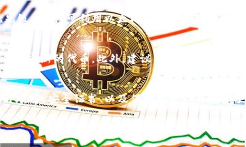 baioti以太坊钱包官方客服: 完善用户体验的关键/baioti  
以太坊, 钱包, 客服, 用户体验/guanjianci  

一、什么是以太坊钱包？  
以太坊钱包是存储和管理以太坊及其代币的数字资产工具。它允许用户发送和接收以太坊，查看账户余额，甚至与去中心化应用（DApps）进行交互。以太坊钱包有多个形式，包括软件钱包、硬件钱包和网页钱包，不同类型的钱包在安全性和便利性上各有优劣。  

二、以太坊钱包的官方客服的重要性  
在用户使用以太坊钱包的过程中，难免会遇到各种问题，特别是对于初学者而言，了解如何使用和保护其数字资产显得至关重要。官方客服作为用户与平台之间的桥梁，不仅提供技术支持，还能帮助用户处理账户安全、密码重设以及交易问题等多方面的疑问和困难。可靠的客服体系是提升用户体验、增强用户信任的关键因素。  

三、如何联系以太坊钱包的官方客服  
通常情况下，用户可以通过官方网站获得客服信息。以太坊或其钱包平台的官方网站会提供在线聊天功能、客服热线电话、邮箱等方式供用户联系。也可以在社交媒体或相关论坛找到官方客服的渠道。在联系之前，建议用户先浏览常见问题（FAQ）页面，以便了解一些基本的信息，有可能直接找到解决方案。  

四、官方客服提供的主要服务内容  
官方客服的服务内容通常涵盖多个方面，包括但不限于交易问题、账户安全、技术支持、以及钱包功能的指导。客服人员通常会对用户的提问进行详细解答，提供操作指导和技术支持，帮助用户理解以太坊平台的复杂性，并为他们解决疑难杂症。  

五、使用以太坊钱包的常见问题  
许多用户在使用以太坊钱包的过程中会遇到问题，例如如何导入/导出钱包、如何保护私钥、如何处理交易延误等。对这些问题的解答不仅可以提升用户使用体验，也能帮助用户更好地理解以太坊的钱包安全及管理原则。  

六、总结  
以太坊钱包的官方客服在整个用户生态中扮演着重要的角色。通过提供便捷、有效的服务，客服可以有效提升用户满意度，增强用户的安全感，促进以太坊生态系统的健康发展。  

相关问题  

1. 如何选择合适的以太坊钱包？  
在面对众多以太坊钱包选项时，用户首先需要明确自己的需求。硬件钱包通常提供更高的安全性，适合长期存储大额资产；软件钱包则因其方便性，适合频繁交易的用户。此外，用户需关注钱包的开发团队背景、用户评论、更新频率等，选择口碑较好且安全性高的钱包类型。  

2. 如何保障以太坊钱包的安全？  
安全性是管理数字资产的重点。用户应定期更新钱包软件，以防止潜在的安全漏洞；同时，设置强密码并启用双重认证可有效提高账户安全。此外，定期备份钱包文件、私钥及助记词，并妥善保管这些信息，以免因设备损坏而导致资产损失。  

3. 如果我的以太坊钱包被盗，我该怎么办？  
若发现自己的钱包存在被盗的风险，用户应立即更改相关账户的密码，并联系官方客服进行紧急处理。若私钥或助记词已被泄露，用户应考虑将剩余资产转移至更安全的钱包中，并积极向相关平台的客服反馈现状，以寻求更多的建议与帮助。  

4. 如何处理以太坊交易延误问题？  
交易延误可能是由于网络繁忙或矿工费用设置过低。用户应检查以太坊网络的拥堵情况，并在未来的交易中适度提高矿工费用，以确保交易优先级。同时，可利用以太坊区块链浏览器追踪交易状态，若长时间未确认，可联系官方客服获取更多支持。  

5. 以太坊钱包支持哪些代币？  
以太坊钱包通常支持基于以太坊区块链的ERC-20和ERC-721等代币。用户应在使用前确认钱包支持的代币类型，并始终保持钱包的更新，以便兼容新的代币。此外，建议用户在交易前了解每种代币的特点和风险，以作出明智的投资决策。  

6. 如何识别以太坊钱包的诈骗？  
用户在使用以太坊钱包时需警惕各种潜在的诈骗，如钓鱼网站和假冒钱包。识别技巧包括：不通过不明链接访问钱包服务、确认官方渠道、检查网站SSL安全证书、以及保持警觉不要轻易分享个人信息。对于任何可疑行为，用户都应第一时间联系官方客服以确认真伪。  

以上内容为围绕以太坊钱包官方客服的相关信息进行了详细的介绍与阐述，希望能为用户在使用过程中提供有价值的指导与支持。