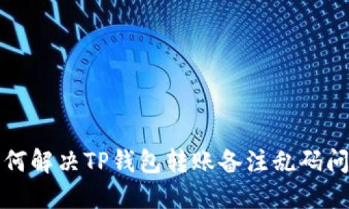  如何解决TP钱包转账备注乱码问题？