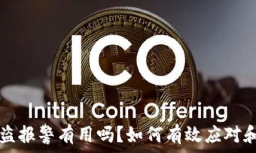   
TP钱包被盗报警有用吗？如何有效应对和保护资产