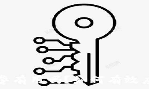   
TP钱包被盗报警有用吗？如何有效应对和保护资产