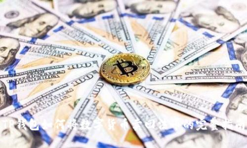 TP钱包如何将数字货币卖回法币的完整指南