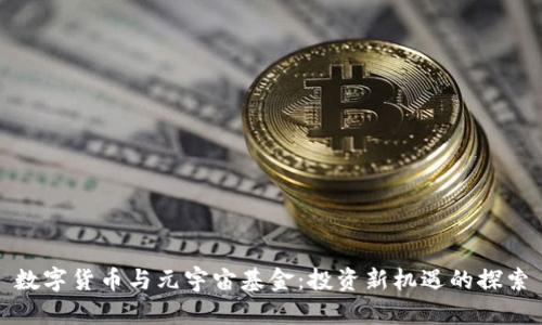 数字货币与元宇宙基金：投资新机遇的探索