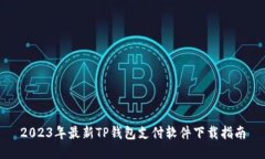 2023年最新TP钱包支付软件下载指南