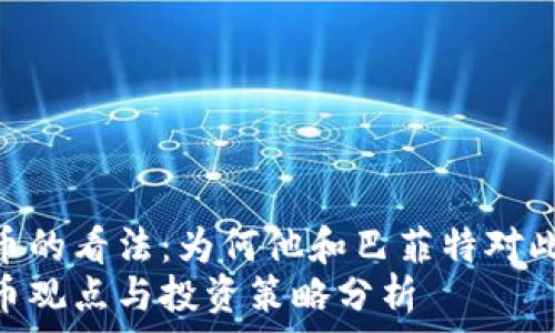   
芒格对数字货币的看法：为何他和巴菲特对此持谨慎态度  
芒格的数字货币观点与投资策略分析