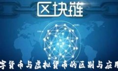   数字货币与虚拟货币的区别与应用分析