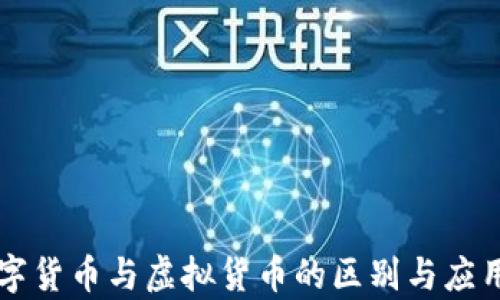 
  数字货币与虚拟货币的区别与应用分析