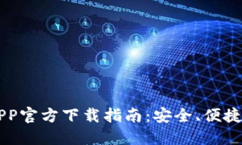 苹果版TP钱包APP官方下载指南：安全、便捷的数字资产管理