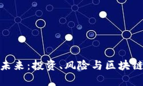 数字货币的未来：投资、风险与区块链技术的融合