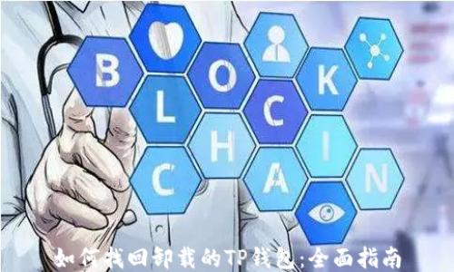 
如何找回卸载的TP钱包：全面指南