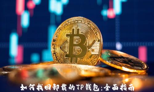 
如何找回卸载的TP钱包：全面指南