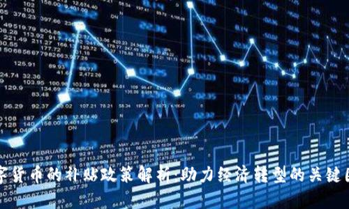 数字货币的补贴政策解析：助力经济转型的关键因素