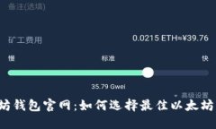 以太坊钱包官网：如何选择最佳以太坊钱包？