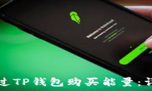  
如何通过TP钱包购买能量：详尽指南