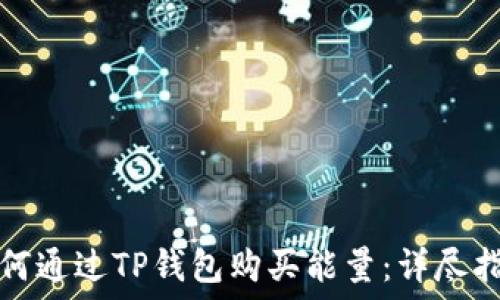  
如何通过TP钱包购买能量：详尽指南