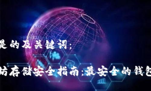 以下是的及关键词：

以太坊存储安全指南：最安全的钱包选择