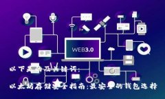 以下是的及关键词：以太坊存储安全指南：最安