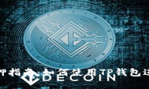 : 酷尔币质押指南：如何使用TP钱包进行有效投资