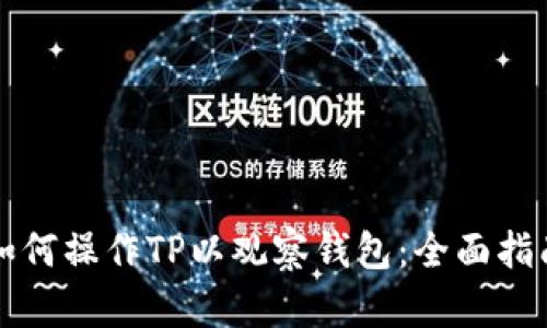 如何操作TP以观察钱包：全面指南