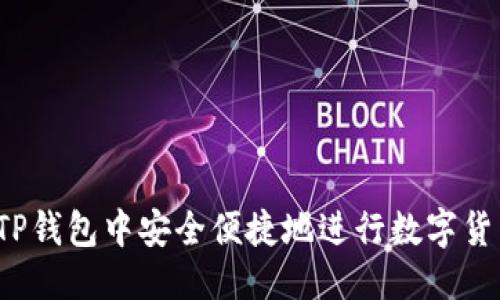 优质
如何在TP钱包中安全便捷地进行数字货币换币？