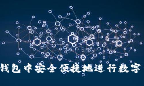 优质
如何在TP钱包中安全便捷地进行数字货币换币？