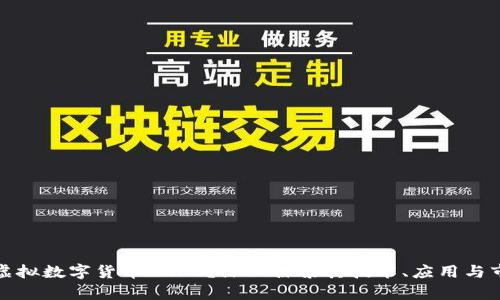 什么是虚拟数字货币 NFC？深入探索其技术、应用与市场前景