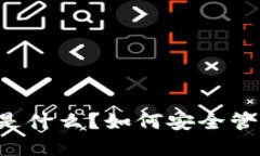 以太坊钱包的密码是什么？如何安全管理你的以