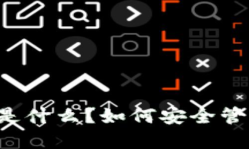 以太坊钱包的密码是什么？如何安全管理你的以太坊钱包？