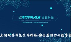 以太坊硬件钱包使用指南：安全存储你的数字资